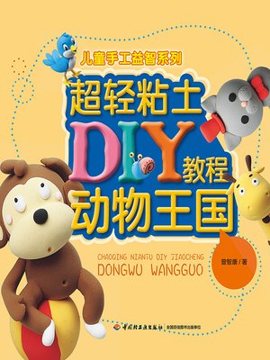 cover image of 超轻粘土DIY教程动物王国 (Super Light Clay DIY Course Animal Kingdom)